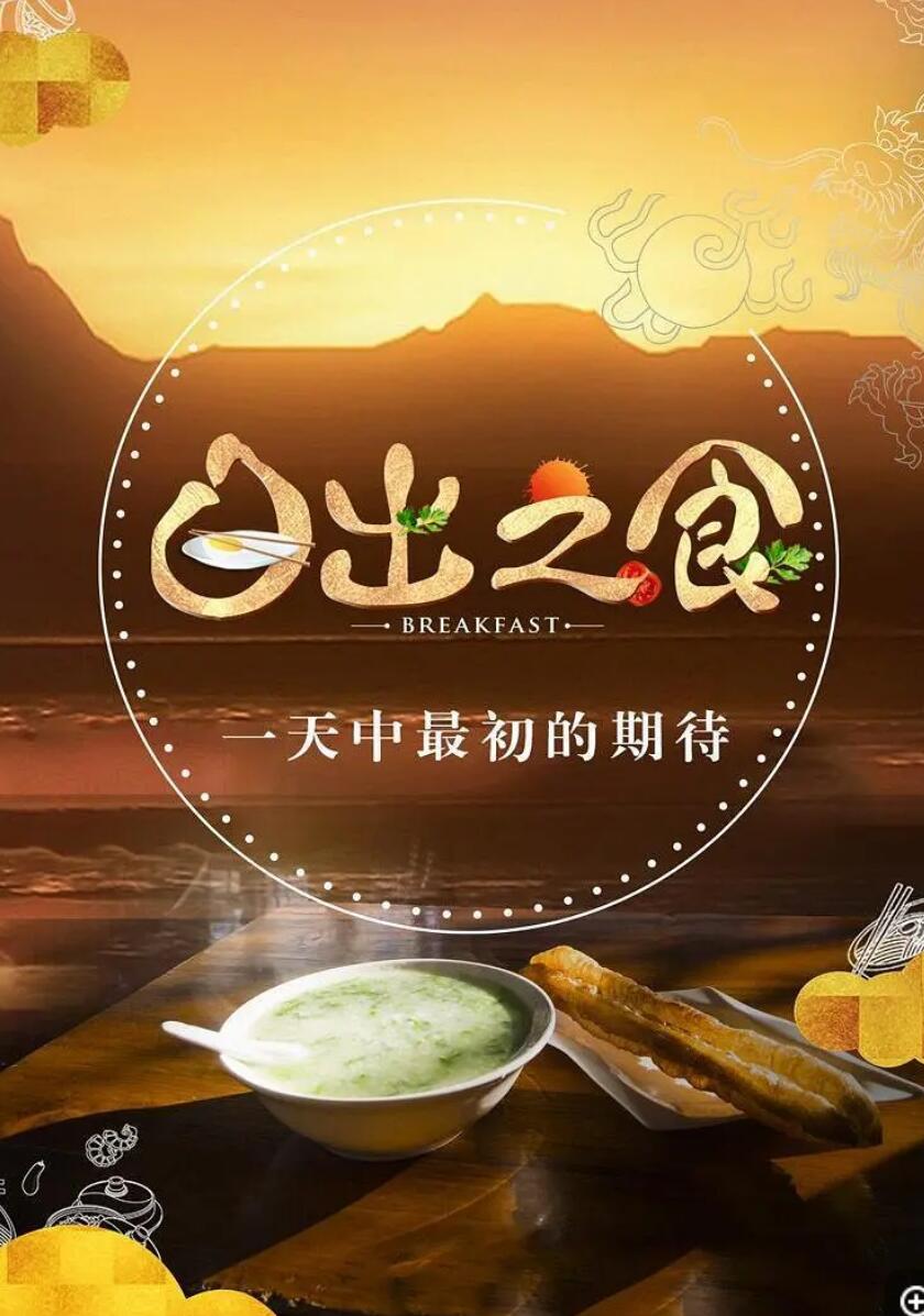 [网盘下载]金鹰纪实.日出之食.Breakfast.2019.S02.HDTV.720P.X264.AAC-NCCX