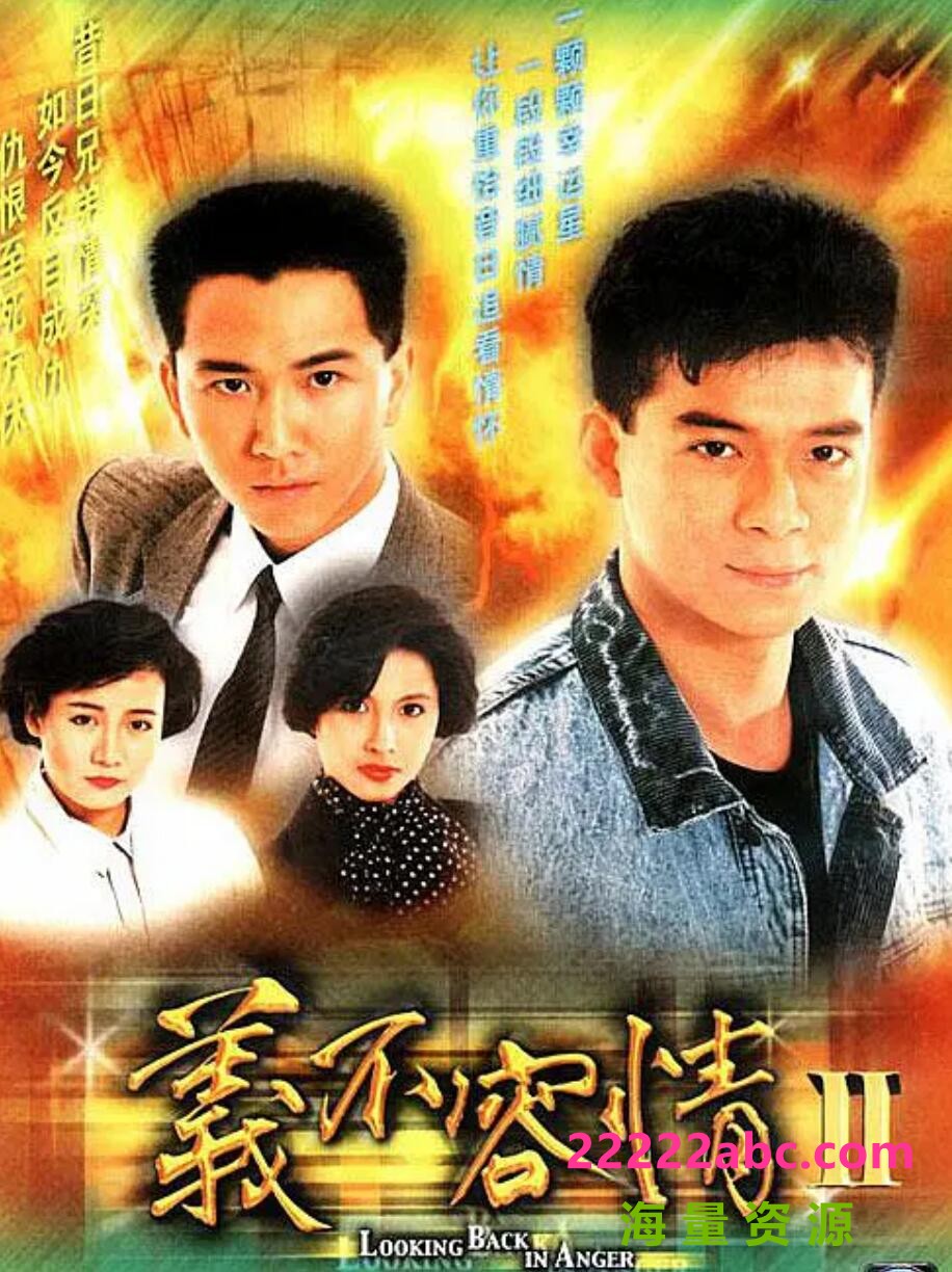 [网盘下载][香港/TVB/1989/义不容情 /GOTV源码/50集全/每集约800MB/[国语][外挂字幕]/ts/]