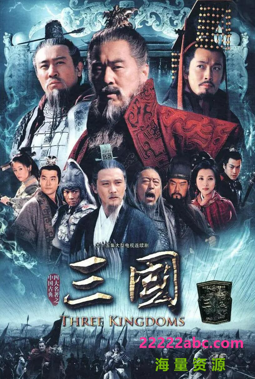 [网盘下载][新三国演义][网盘资源下载][1080P超高清/MP4/145.5GB/每集1.5G左右][2010年][陈建斌/陆毅/于和伟/张博][国语中字幕]