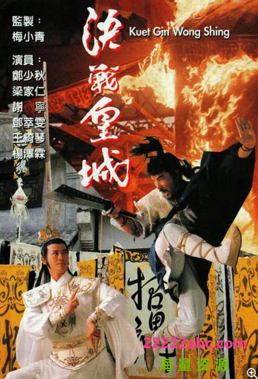 [网盘下载][香港/TVB/1989] [决战皇城] [GOTV源码/20集全/每集约800MB][粤语无字][ts][郑少秋，谢宁，邓萃雯，关礼杰 ][百度网盘]