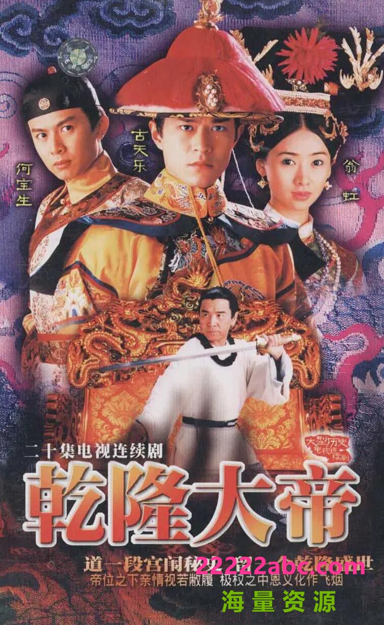 [网盘下载][乾隆大帝][GOTV源码TS][720P高清/16.59G/每集840M]1998年[国语无字幕][网盘资源下载][古天乐/姜大卫/翁虹]