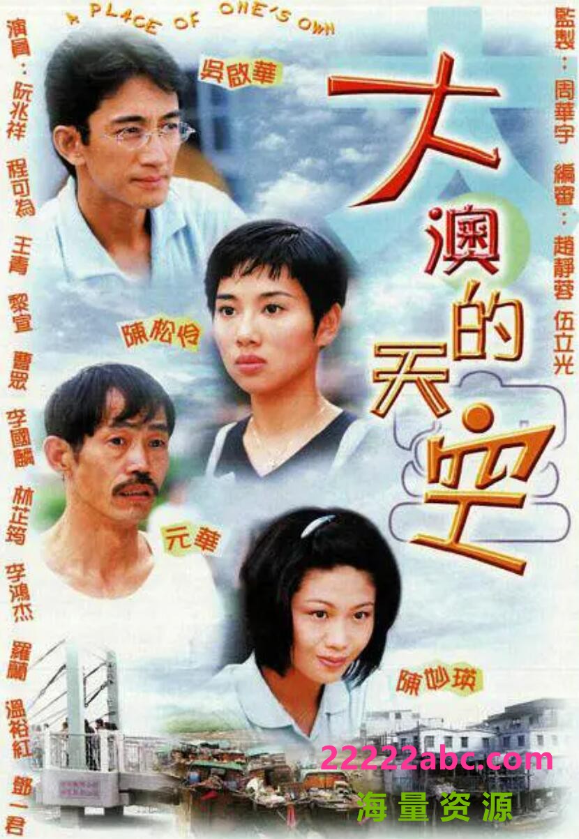 [网盘下载][香港/TVB/1997/大澳的天空 /GOTV源码/20集全/每集约1.7G/粤语无字/ts/]