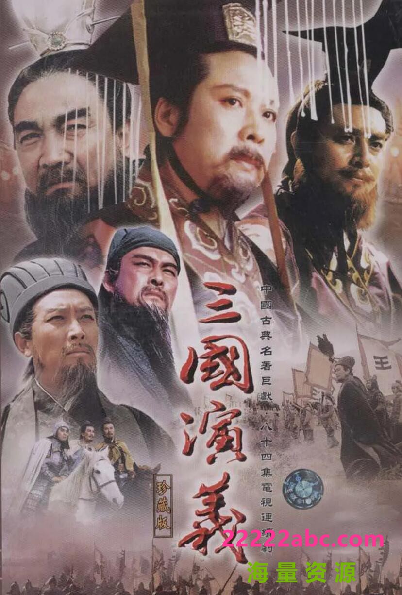 [网盘下载][三国演义][4K][[2160P超高清MP4/166.22G/每集1.7G-2.3G左右][84集全][1994年][网盘资源下载][唐国强 / 孙彦军 / 鲍国安][国语中字幕]