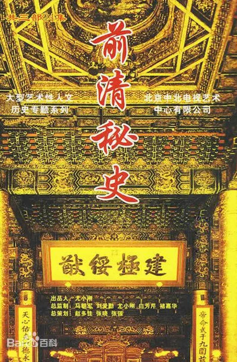 [网盘下载][前清秘史][历史文化][共24集] [中国内地][2008][国语中字][rmvb/每集约190M][CCTV]