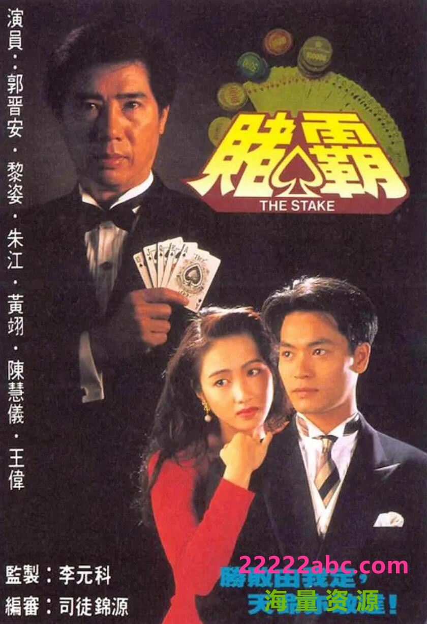 [网盘下载][][赌霸][GOTV源码TS][720P高清16.2G/每集820M][1992年][郭晋安/黎姿][国语无字幕] 