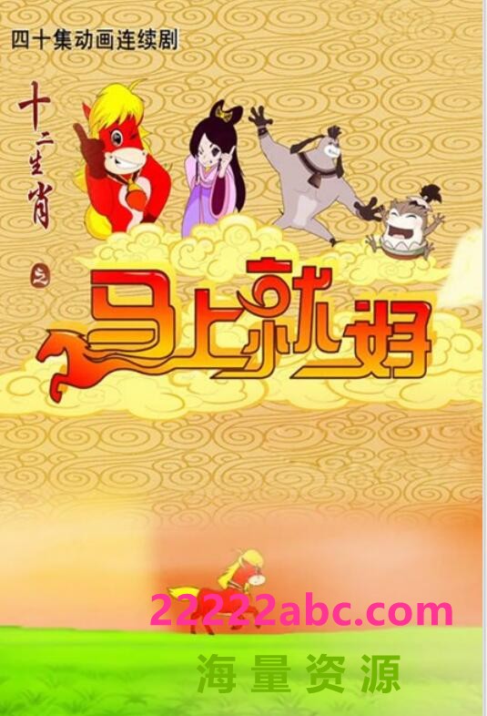 [网盘下载]高清720P《十二生肖之马上就好》动画片 全40集 国语中字