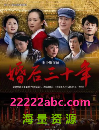 [网盘下载]高清720P《婚后三十年》电视剧 全40集 国语中字