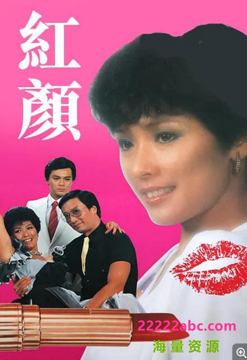 [网盘下载][香港/TVB/1981] [红颜] [经典台/20集全/每集约400MB][粤语无字][mkv][黄淑仪，黄日华，谢贤 ][百度网盘]