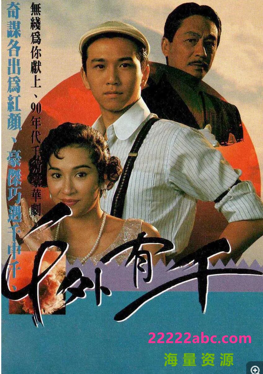 [网盘下载][香港/TVB/1989] [ 千外有千] [GOTV源码/5集全/每集约1.2G][粤语无字][ts][ 曾江、余安安、温兆伦 ][百度网盘]