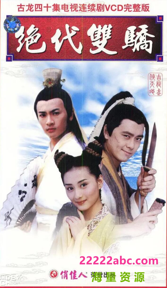 [网盘下载][绝代双骄][][高清1080P/52.5G每集1.2G][台视][1999年][国语中字][林志颖/苏有朋]