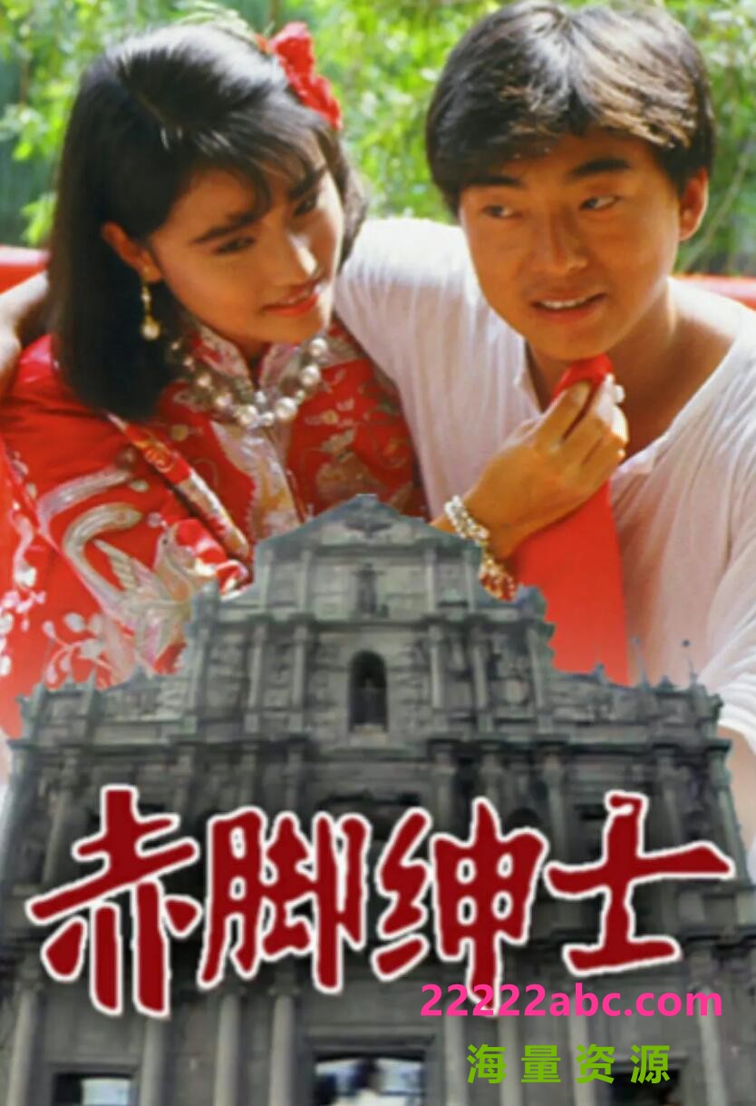 [网盘下载][赤脚绅士][][GOTV源码TS][720P高清16.8G/每集830M][1986年][周海媚/吕方/刘青云][国语无字幕]