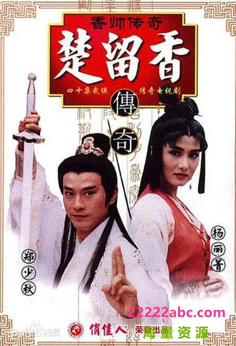 [网盘下载][香帅传奇][标清MKV/576P/29G]1995年[国语中字][网盘资源下载]