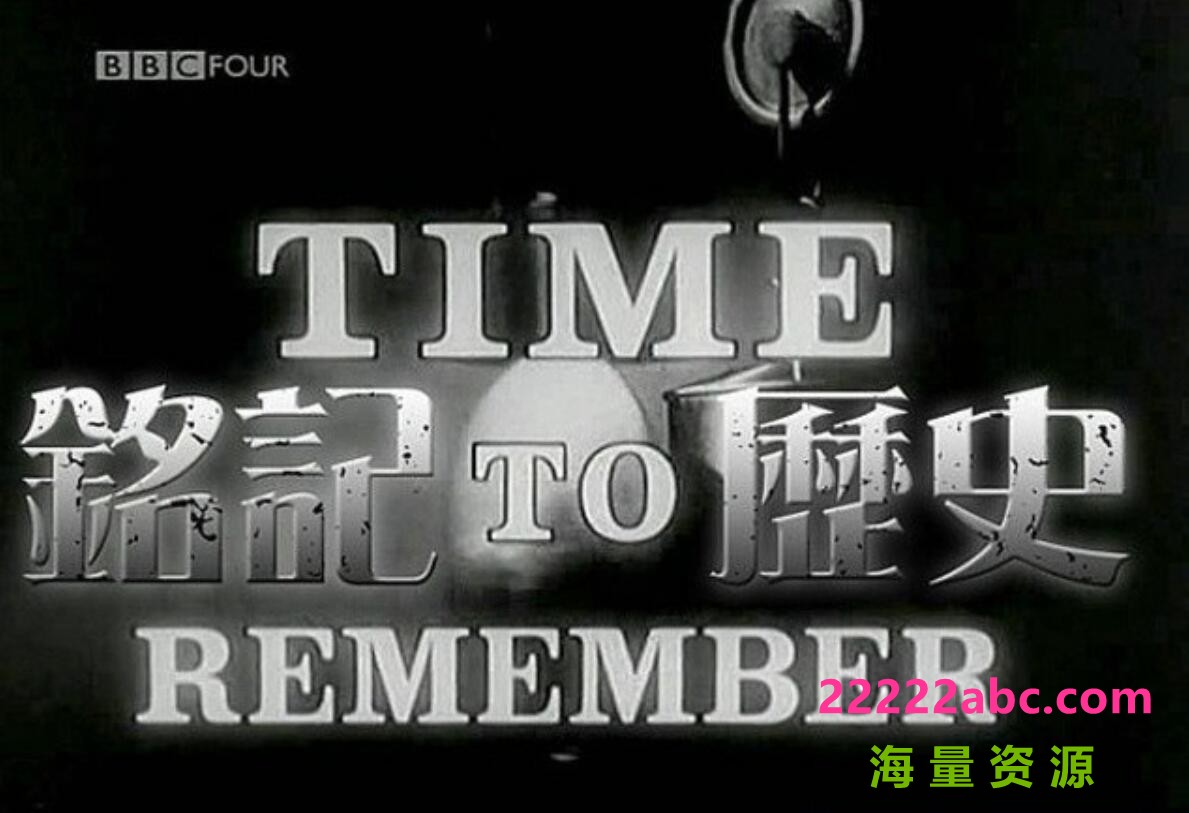 [网盘下载]纪录片《铭记历史 Time to Remember》全12集 英语中英双字