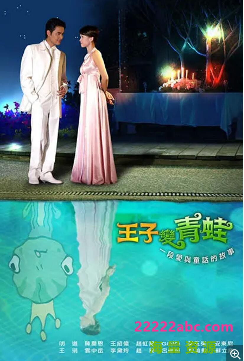 [网盘下载][王子变青蛙][百度网盘下载][16DVD5/VOB/61G][2005年][陈乔恩/明道/王少伟][国语中字幕]