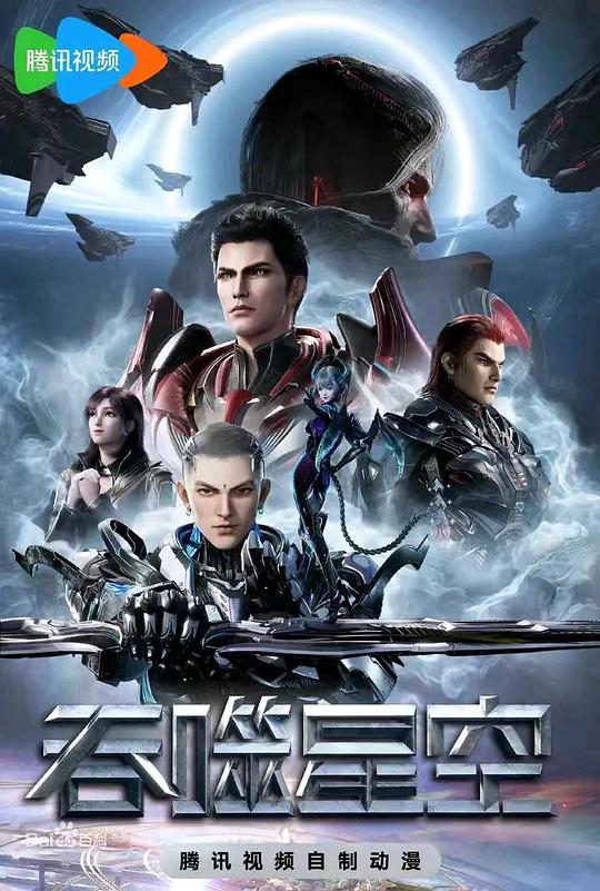 [网盘下载][吞噬星空 第4季][全集][国语配音/中文字幕][1080P]