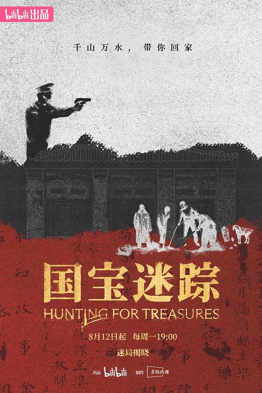 [网盘下载]国宝迷踪[全集][国语配音/中文字幕].Hunting.for.Treasures.S01.2024.1080p