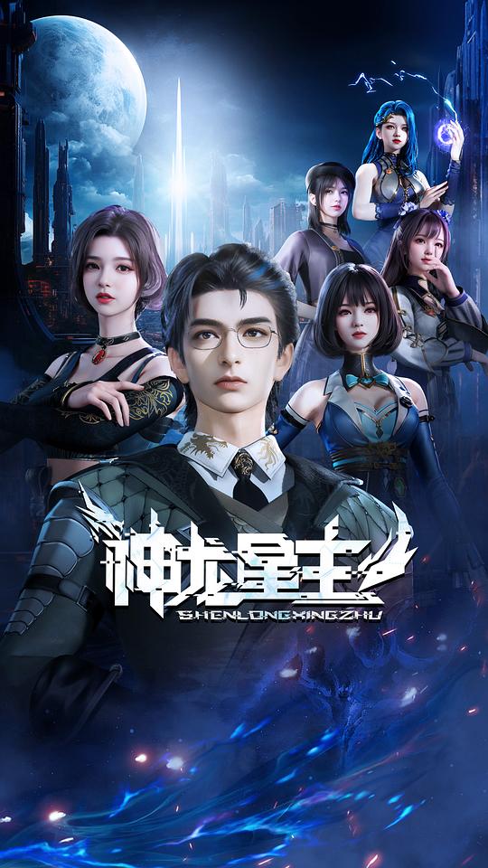 [网盘下载][神龙星主][全43集][国语配音/中文字幕][1080P]