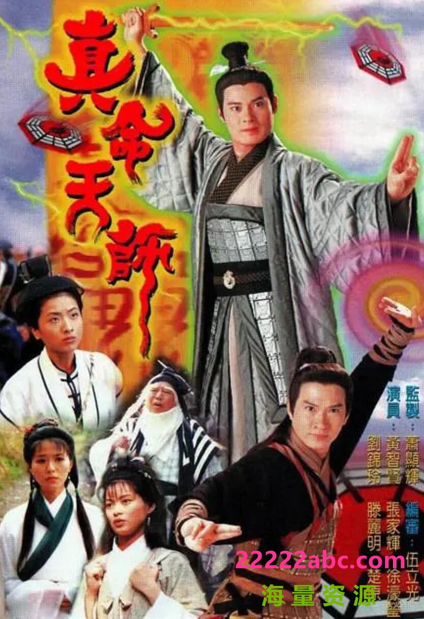 [网盘下载][真命天师][GOTV][网盘资源下载][720P高清TS/16.2G/每集830M][1997年][黄智贤/滕丽名][国语+粤语音轨][外挂字幕]