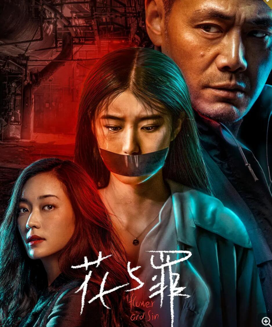 [网盘下载]超清1080P《花与罪》电视剧 全16集 国语中字