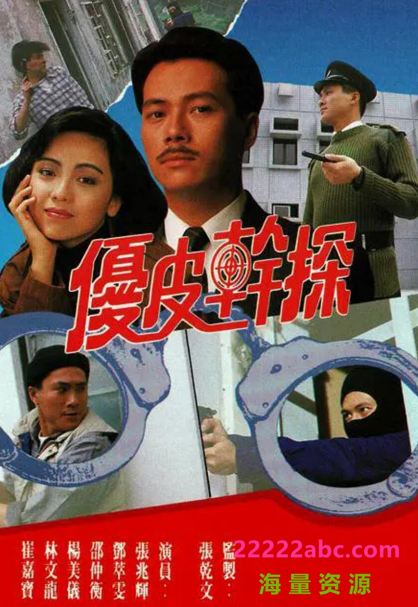 [网盘下载][优皮干探][GOTV源码 ][720P高清MP4/15.6G/每集800M]1990年[国语无字幕][百度网盘资源下载][邓萃雯/张兆辉/邵仲衡]