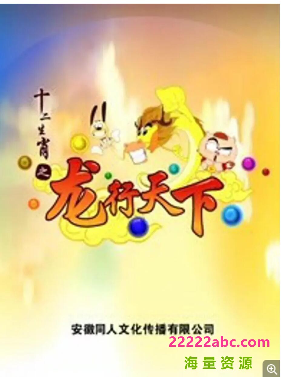 [网盘下载]高清720P《十二生肖之龙行天下》动画片 全40集 国语中字