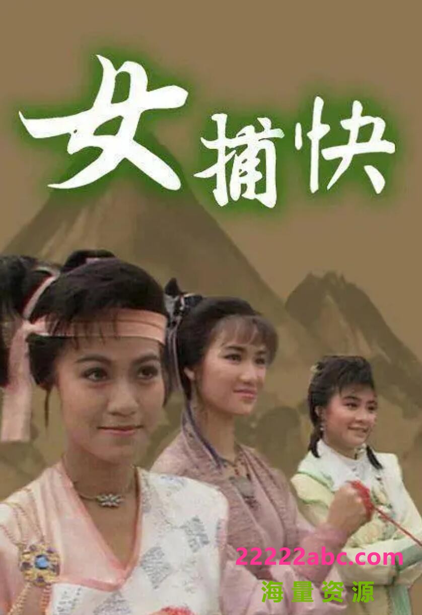 [网盘下载][香港/ATV/1987/女捕快/AnyWhere源码/20集全/每集约1.5G/粤语无字/ts/]