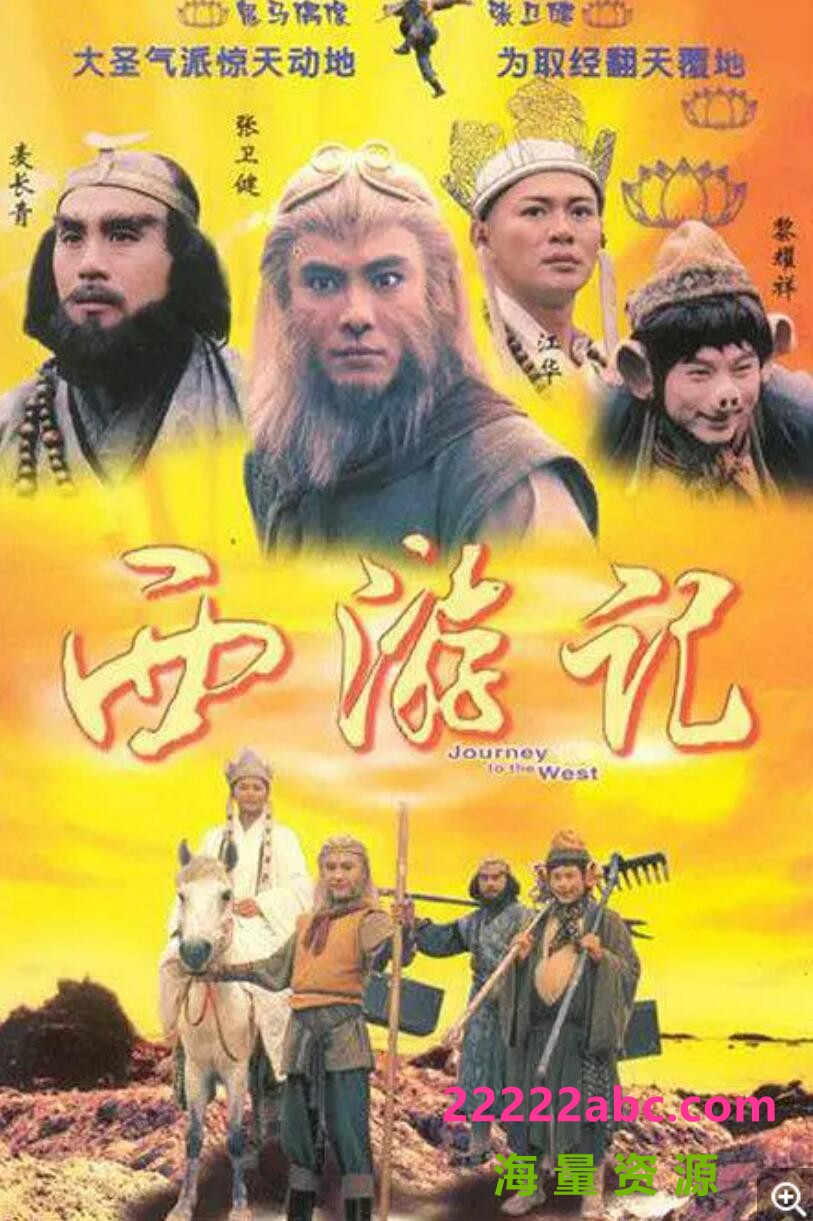 [网盘下载][西游记1/齐天大圣][720P高清MKV/24.3G/每集900M]1996年[国粤双语字幕][百度网盘资源下载[江华/张卫健/黎耀祥]