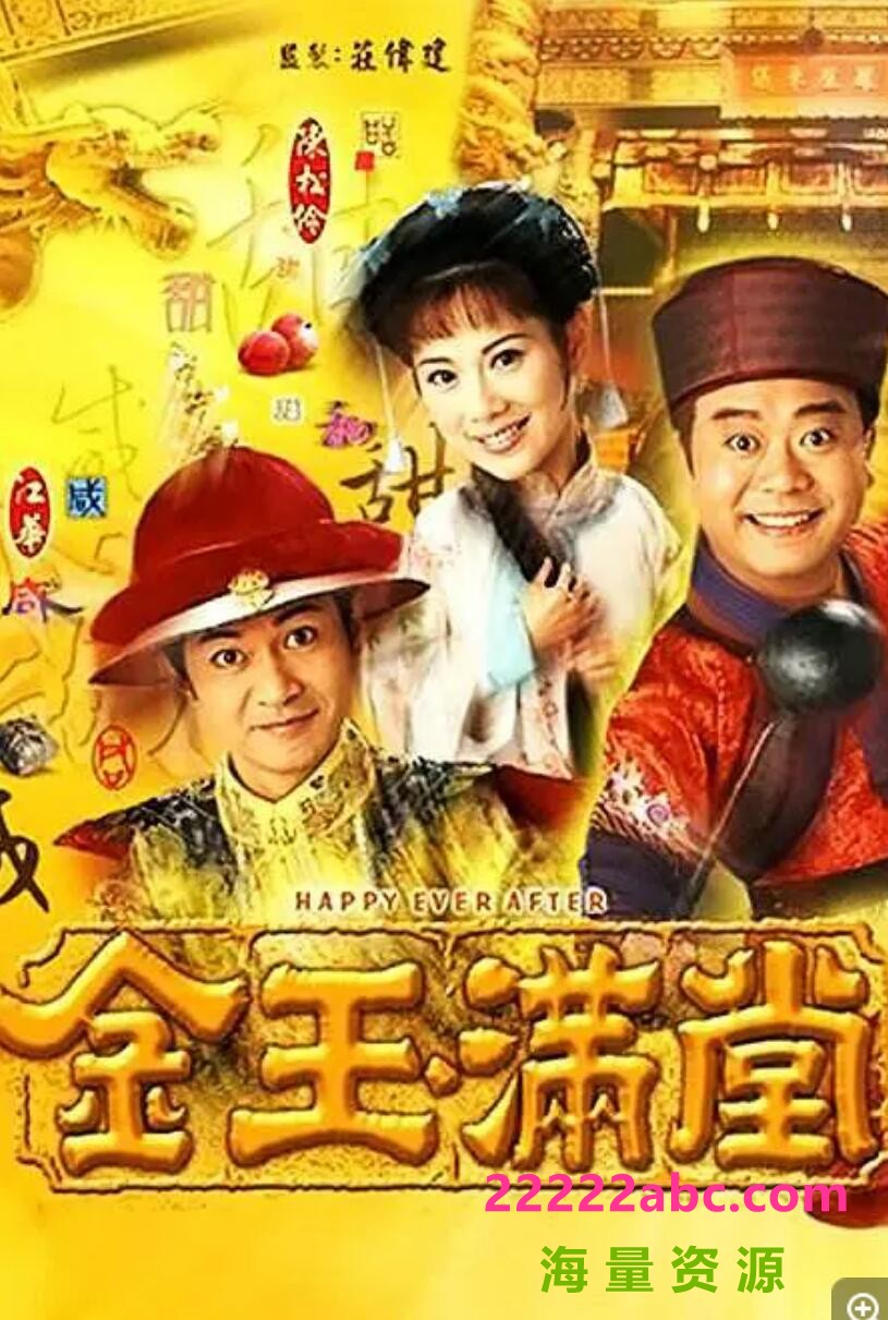 [网盘下载][香港/TVB/1999][ 金玉滿堂 ][GOTV源码/40集全/每集约800M][粤语中字][mp4][ 欧阳震华，郭晋安，陈妙瑛，陈松伶 ][百度网盘]