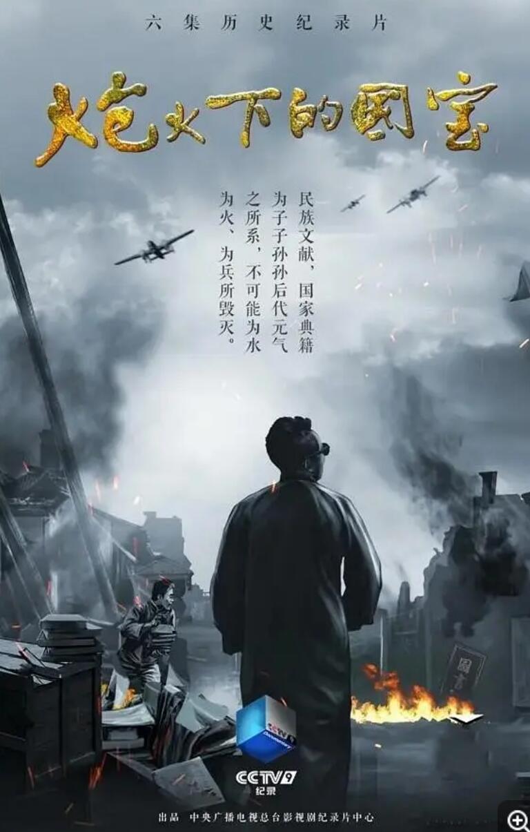 [网盘下载]CCTV.炮火下的国宝.2020.HDTV.720P.X264.AAC-NCCX