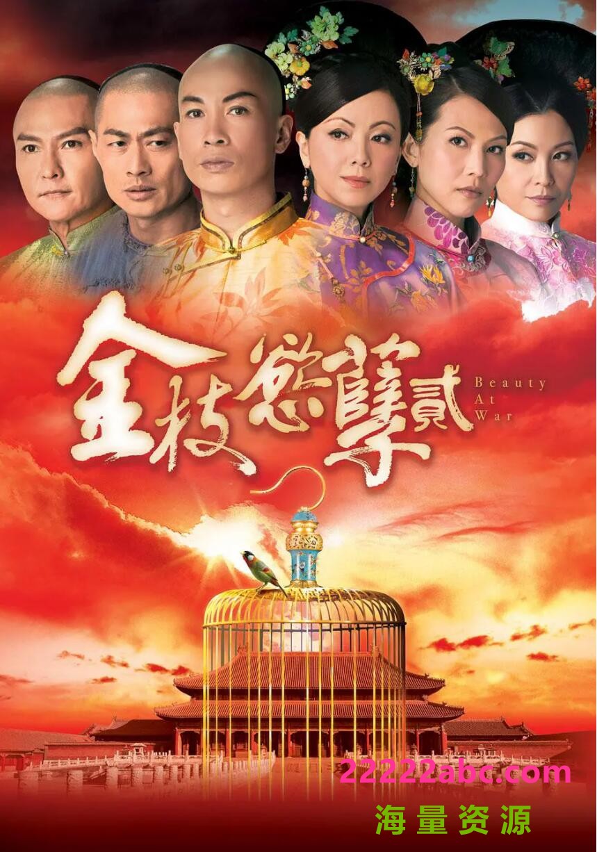 [网盘下载][邓萃雯/蔡少芬/黎姿][金枝欲孽1][GOTV源码TS][720P高清23.91G/每集810M][2004年][国语无字幕][]