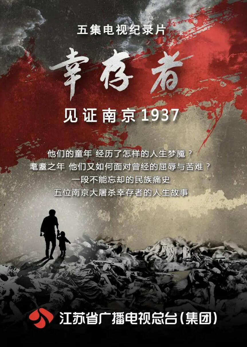 [网盘下载]CCTV.幸存者.见证南京1937.2016.HDTV.720P.X264.AAC-NCCX