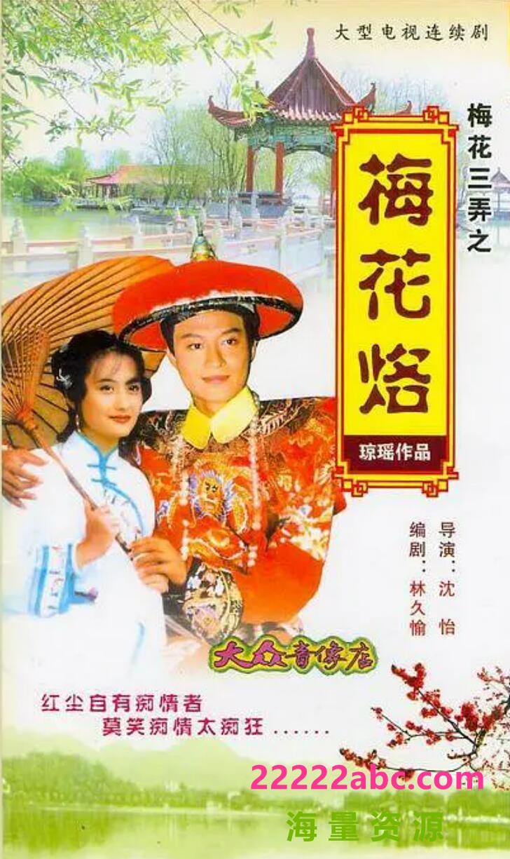 [网盘下载][台湾/怡人传播/1993/梅花三弄之梅花烙 /中视经典台源码/21集全/每集约900MB/国语中字/ts/]