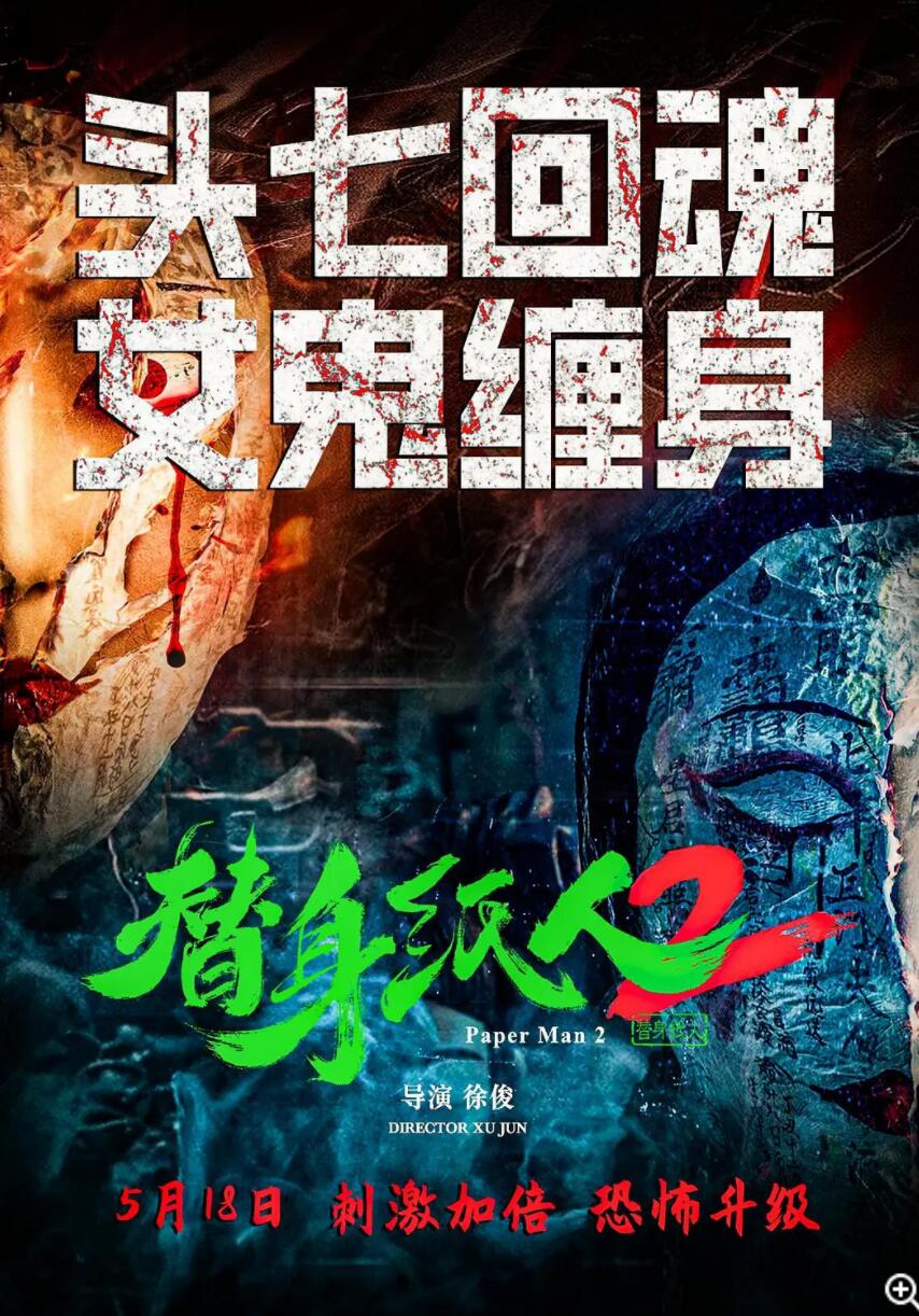 [网盘下载]《替身纸人2 (2024)》1080p|4k.BD高清中字