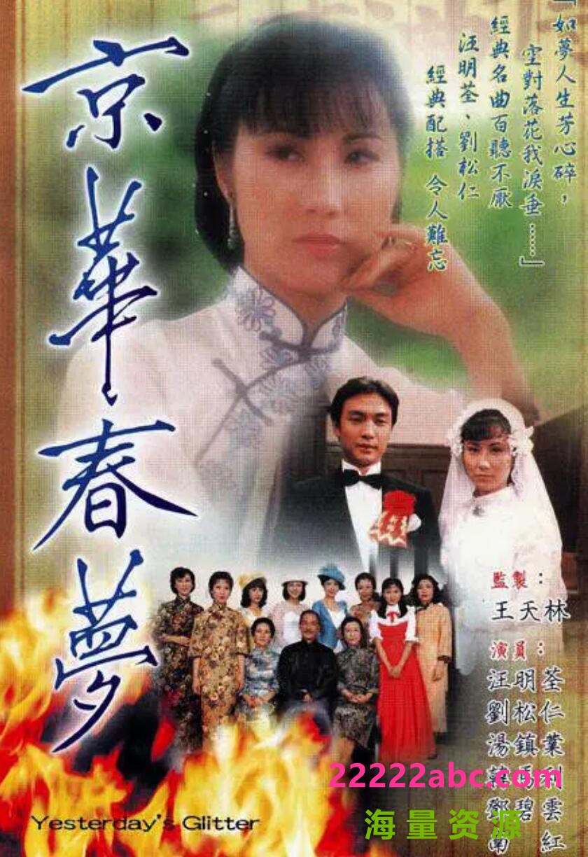 [网盘下载][京华春梦][GOTV源码TS][720P高清/20.46G/每集850M][1980年][国语中字幕][网盘资源下载]