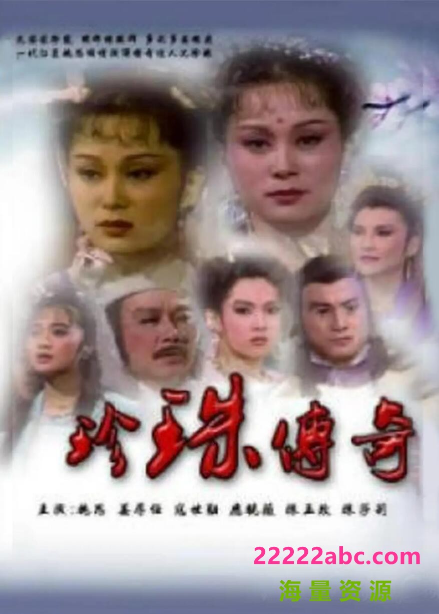 [网盘下载][珍珠传奇][CCTV怀旧剧场版][720P高清/49.83G/每集1.55GM][1987年][国语中字幕][网盘资源下载]