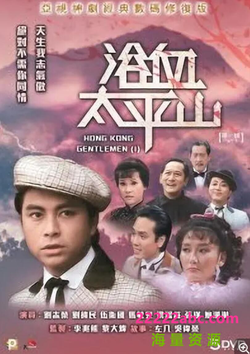 [网盘下载][香港/ATV/1981/浴血太平山 /MYTVSUPER源码/35集全/每集约1.3G/粤语无字/ts/]