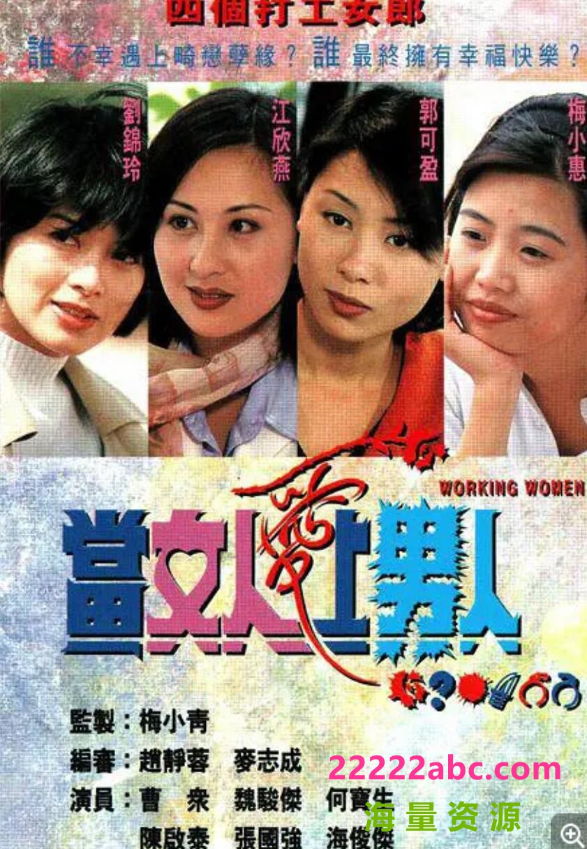 [网盘下载][香港/TVB/1997/当女人爱上男人 /GOTV源码/20集全/每集约800MB/粤语无字/ts/]