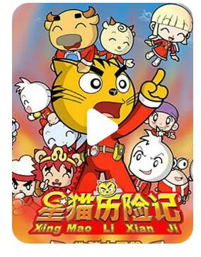 [网盘下载]流畅480P《星猫历险记之地球大冒险》动画片 全83集 国语中字