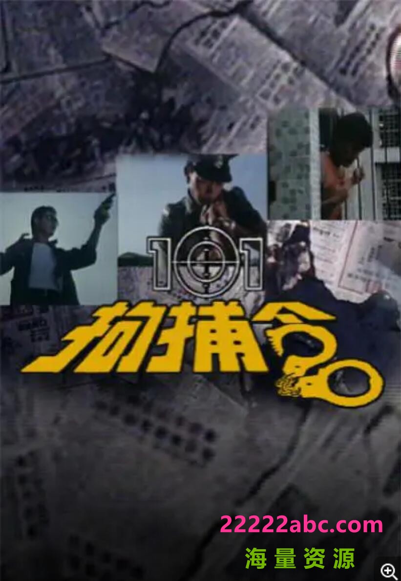 [网盘下载][香港/ATV/1983/ 101拘捕令1/MYTVSUPER源码/20集全/每集约1.5G/粤语中字/ts/]