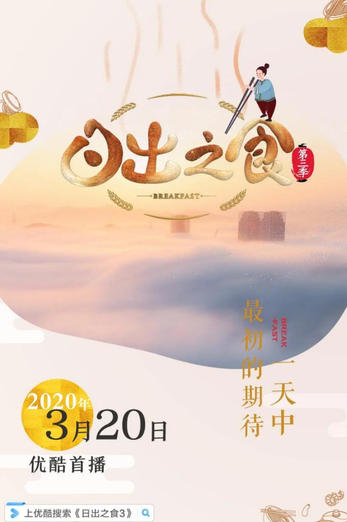 [网盘下载]金鹰纪实.日出之食.Breakfast.2020.S03.HDTV.720P.X264.AAC-NCCX