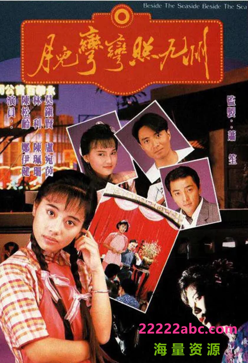 [网盘下载][香港/TVB/1991] [ 月儿弯弯照九州 ] [GOTV源码/20集全/每集约800MB][粤语无字][mkv][ 郑伊健，陈松玲][百度网盘]