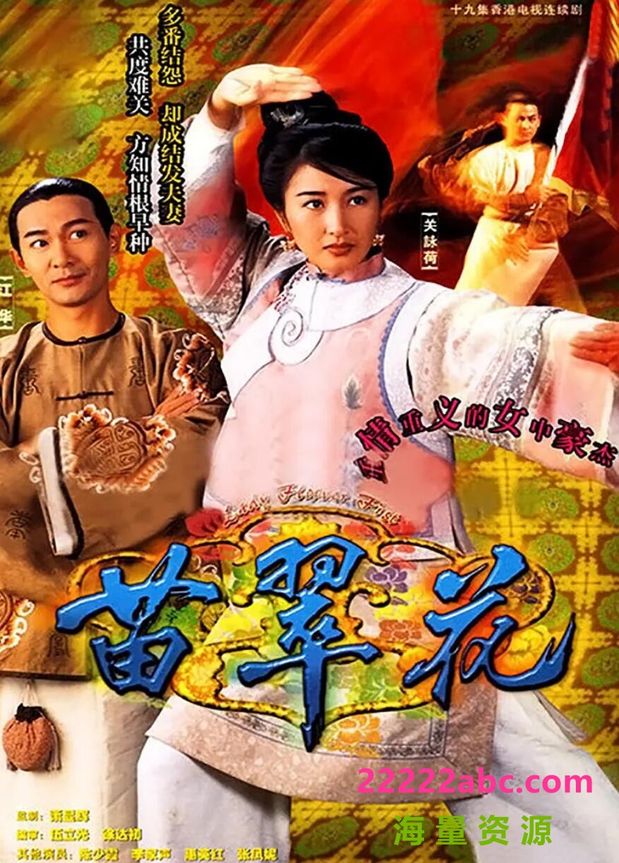 [网盘下载][香港/TVB/1996] [ 苗翠花 ] [GOTV/20集全/每集约800MB][国粤双语][外挂字幕][MKV][ 关咏荷，江华 ][百度网盘下载]