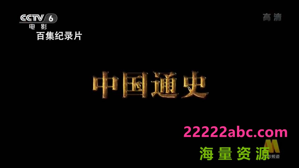 [网盘下载][中国通史][1080P][高清][TS][274.94G]][每集约2.4G-3.4G][100集全][2013年][CCTV]