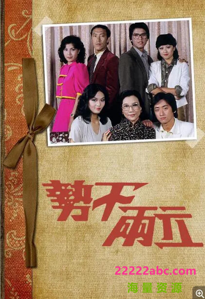 [网盘下载][香港/TVB/1980] [势不两立] [GOTV源码/ 20集全/每集约500MB][粤语无字 /mkv]