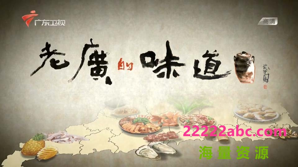 [网盘下载][老广的味道][s1-s4共25集] [首播2016年][国语中字][MP4/每集约900M]