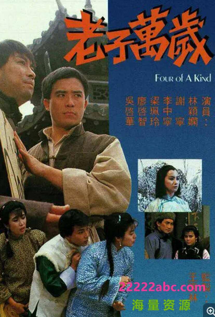 [网盘下载][香港/TVB/1988] [老子万岁] [GOTV源码/20集全/每集约800MB][粤语无字][mp4][]