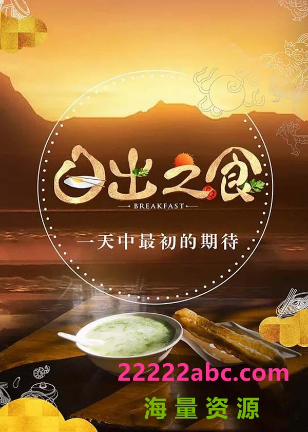 [网盘下载]金鹰纪实.日出之食.Breakfast.2017.S01/4集全.HDTV.720P.X264.AAC-NCCX