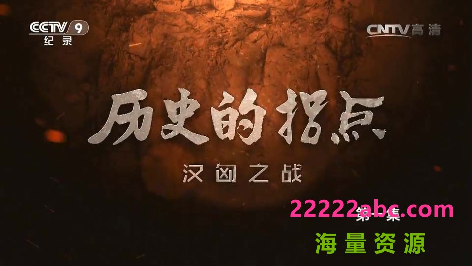 [网盘下载][历史的拐点 2016][共4季/全20集/每集约1.7GB][国语][CCTV9][高清版]