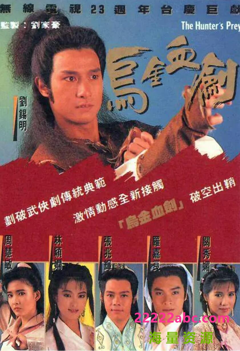 [网盘下载][乌金血剑][720P高清MP4/15.6G/每集800M]1990年[国语无字幕][百度网盘资源下载][刘锡明/慧敏/罗嘉良]