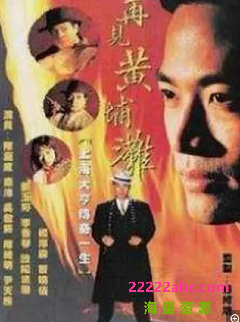 [网盘下载][再见黄埔滩1+2] [40全集/每集约900MB]1993年[国语中字][满屏版]